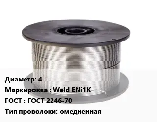 Проволока сварочная 4 Weld ENi1K ГОСТ: ГОСТ 2246-70 омедненная